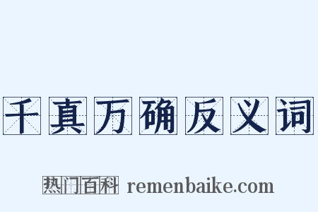 千真万确反义词是什么意思的图片